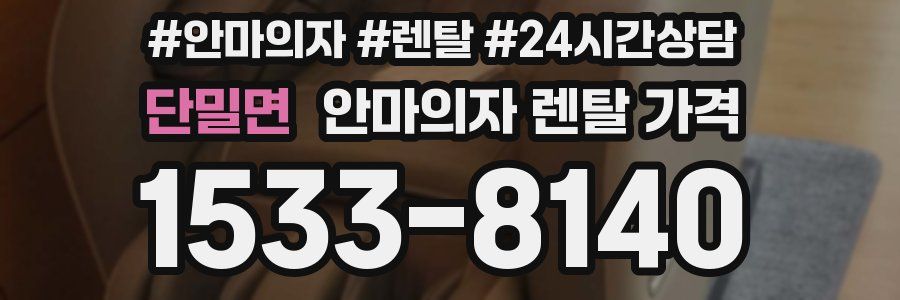 단밀면 안마의자 렌탈 가격
