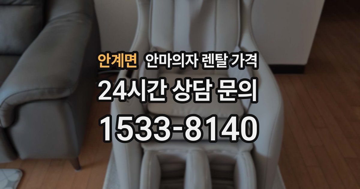 안계면 안마의자 렌탈 가격