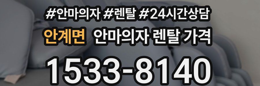 안계면 안마의자 렌탈 가격