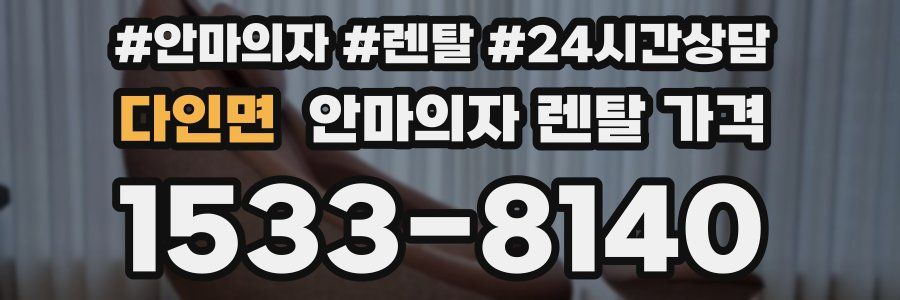 다인면 안마의자 렌탈 가격