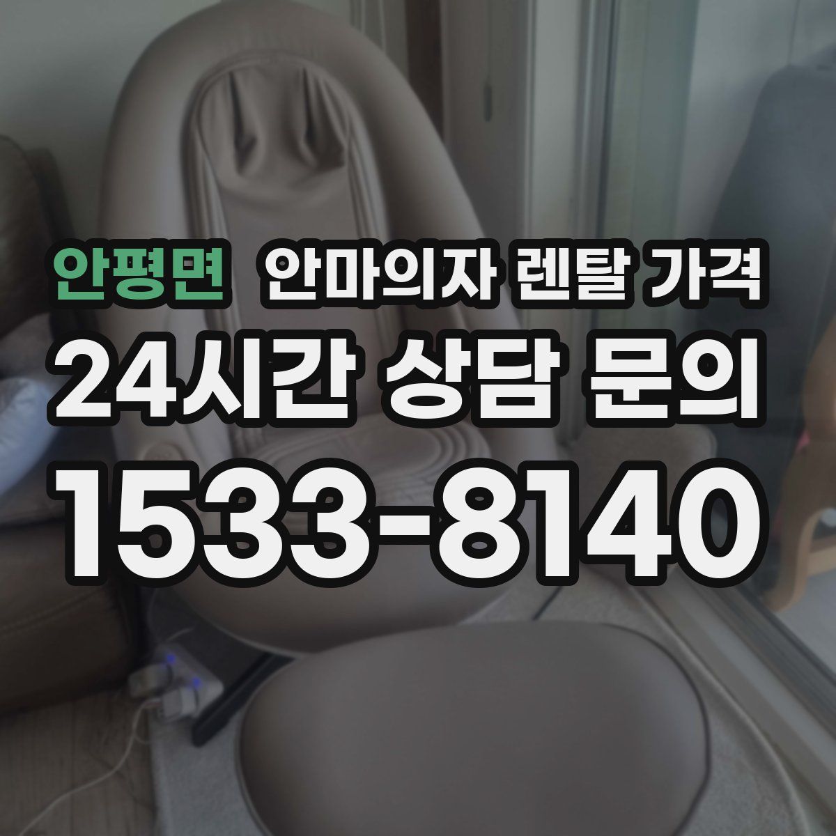 안평면 안마의자 렌탈 가격