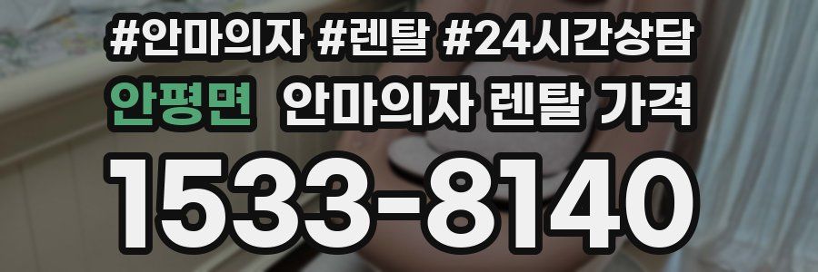 안평면 안마의자 렌탈 가격