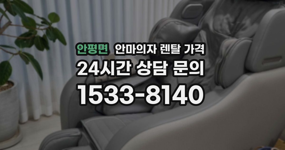 안평면 안마의자 렌탈 가격