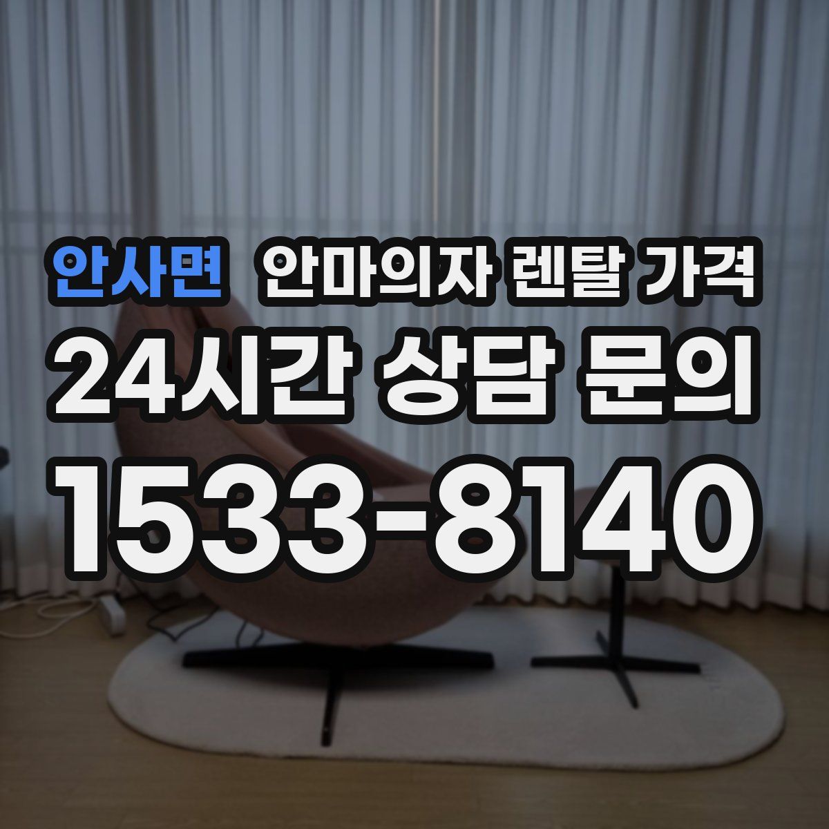 안사면 안마의자 렌탈 가격