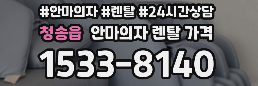 청송읍 안마의자 렌탈 가격
