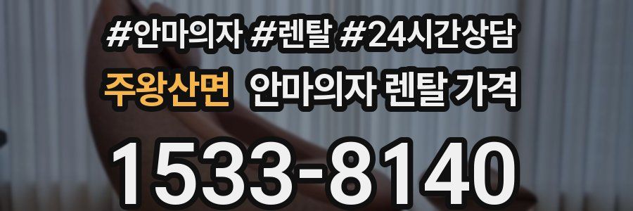 주왕산면 안마의자 렌탈 가격