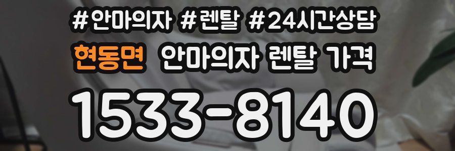 현동면 안마의자 렌탈 가격