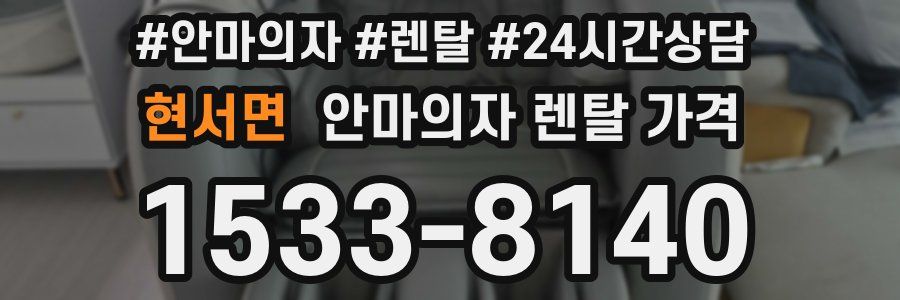 현서면 안마의자 렌탈 가격