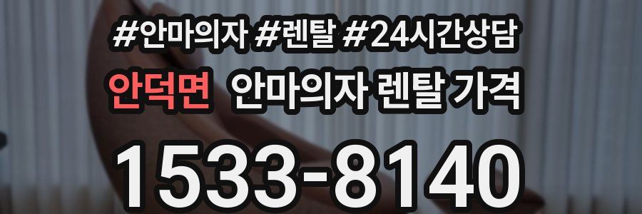 안덕면 안마의자 렌탈 가격