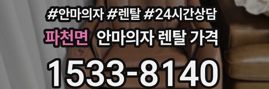 파천면 안마의자 렌탈 가격