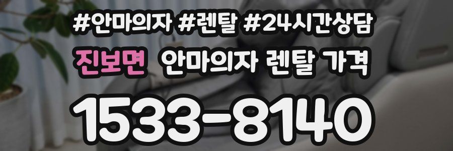 진보면 안마의자 렌탈 가격