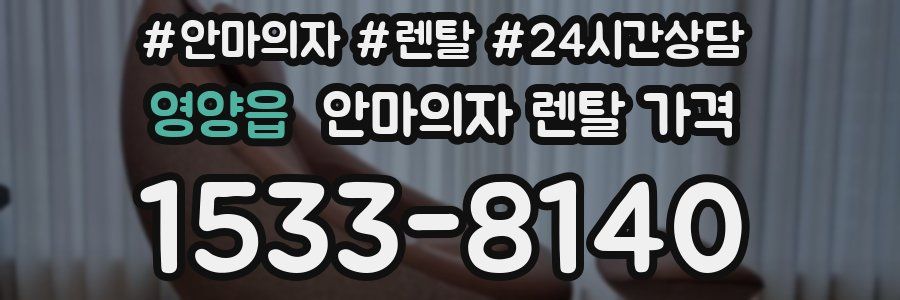 영양읍 안마의자 렌탈 가격