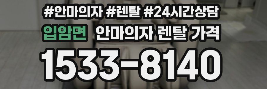 입암면 안마의자 렌탈 가격
