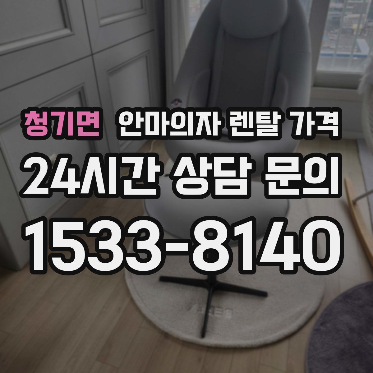 청기면 안마의자 렌탈 가격