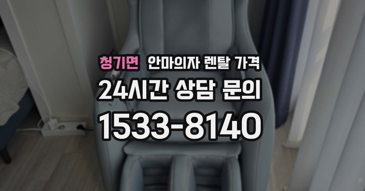 청기면 안마의자 렌탈 가격