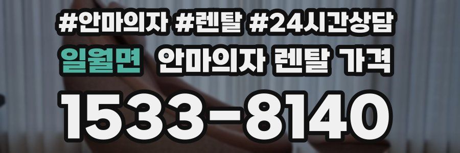 일월면 안마의자 렌탈 가격