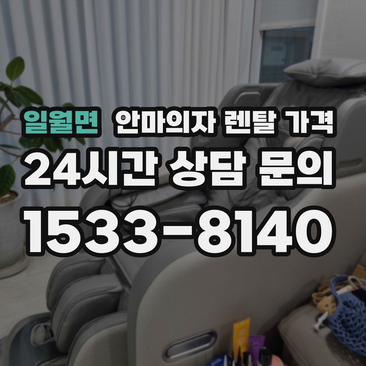 일월면 안마의자 렌탈 가격