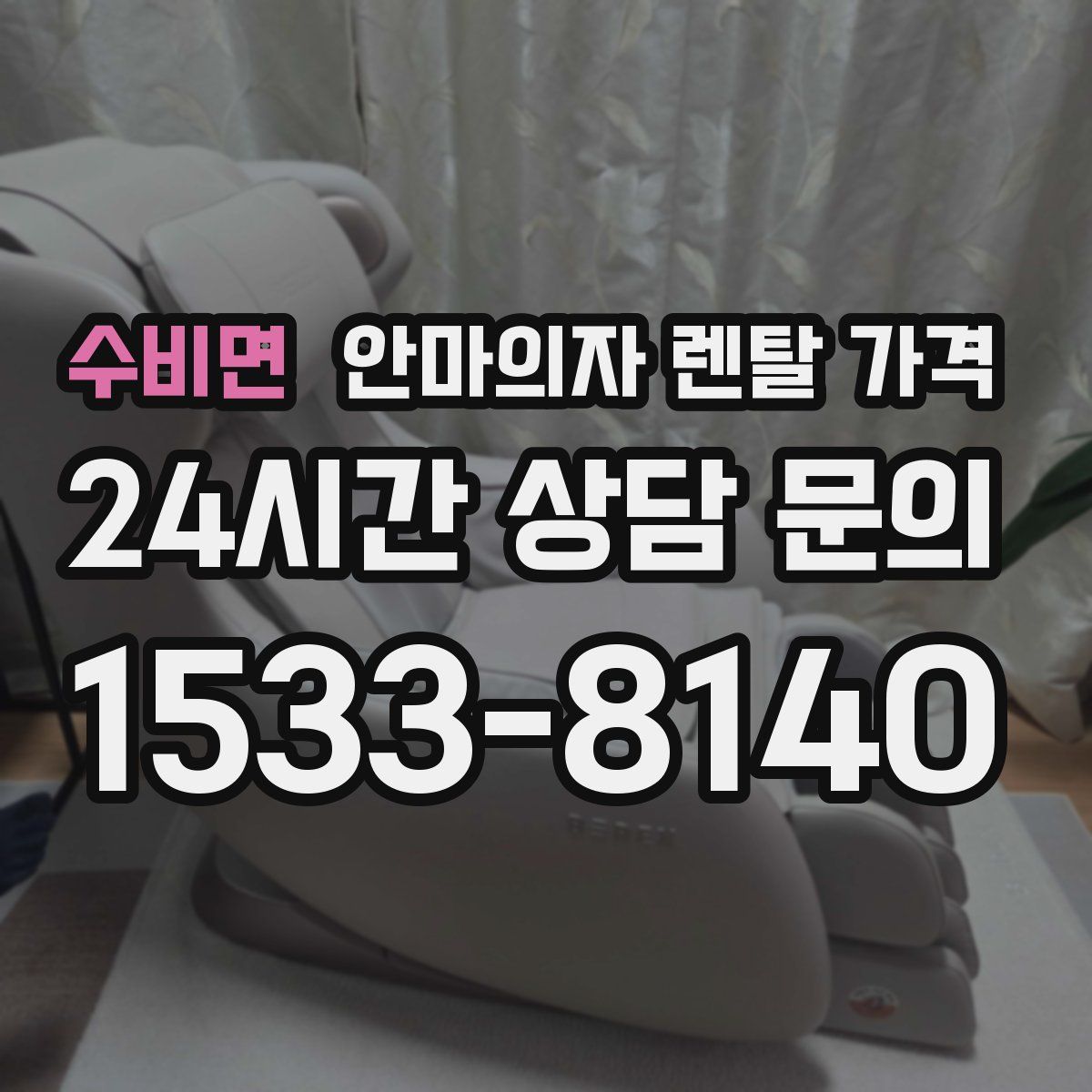 수비면 안마의자 렌탈 가격
