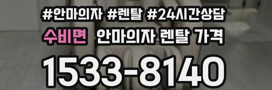 수비면 안마의자 렌탈 가격