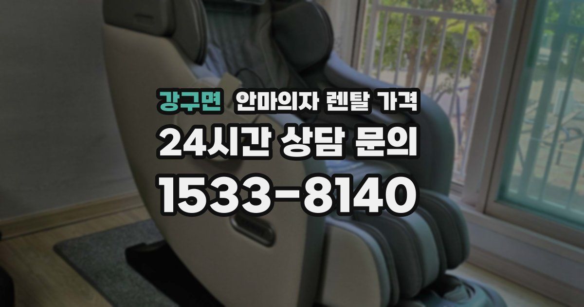 강구면 안마의자 렌탈 가격