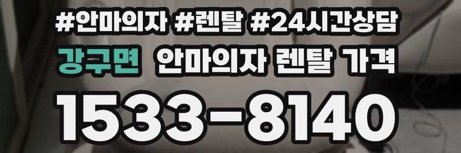 강구면 안마의자 렌탈 가격