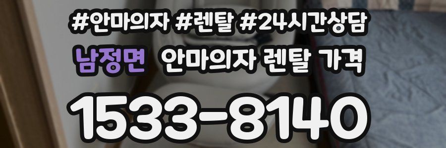 남정면 안마의자 렌탈 가격