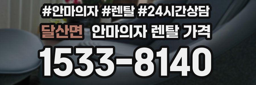 달산면 안마의자 렌탈 가격