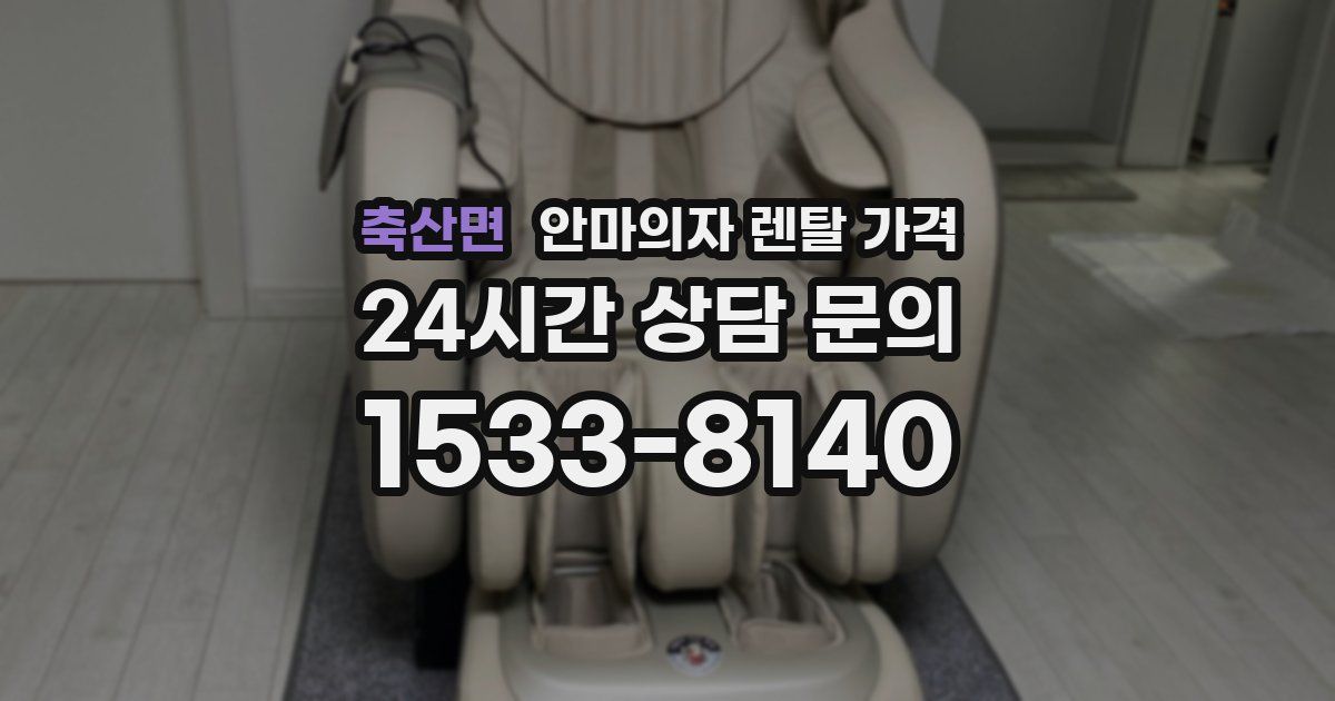 축산면 안마의자 렌탈 가격