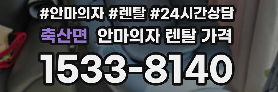 축산면 안마의자 렌탈 가격