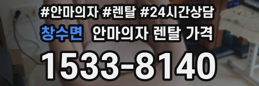 창수면 안마의자 렌탈 가격