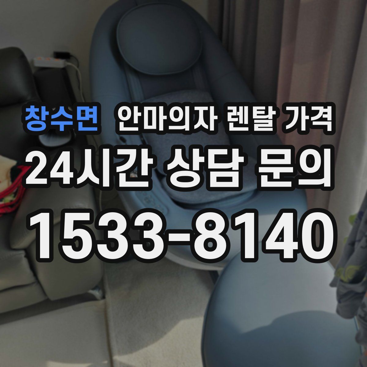 창수면 안마의자 렌탈 가격