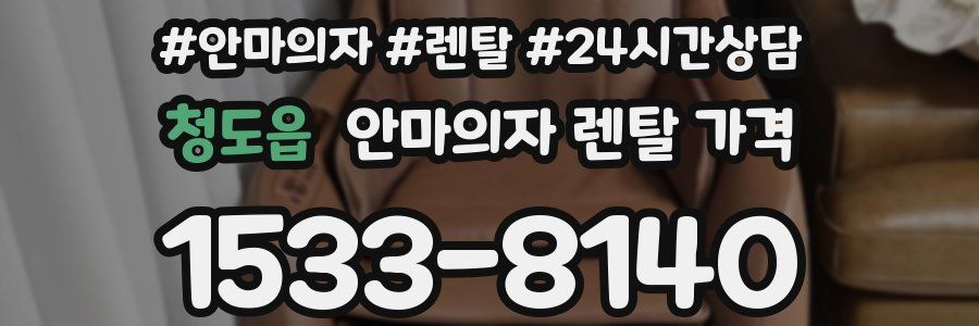 청도읍 안마의자 렌탈 가격