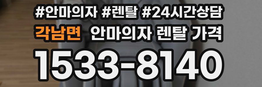 각남면 안마의자 렌탈 가격