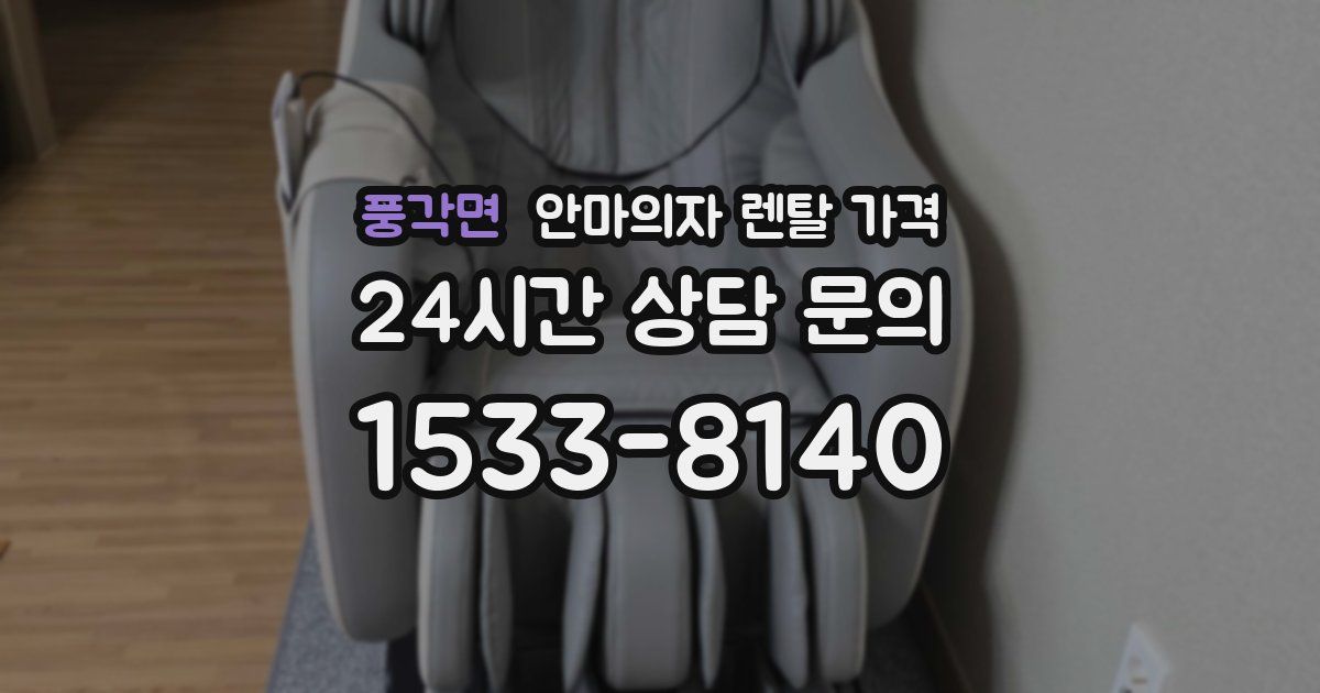 풍각면 안마의자 렌탈 가격