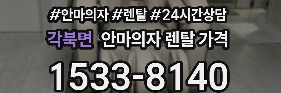 각북면 안마의자 렌탈 가격