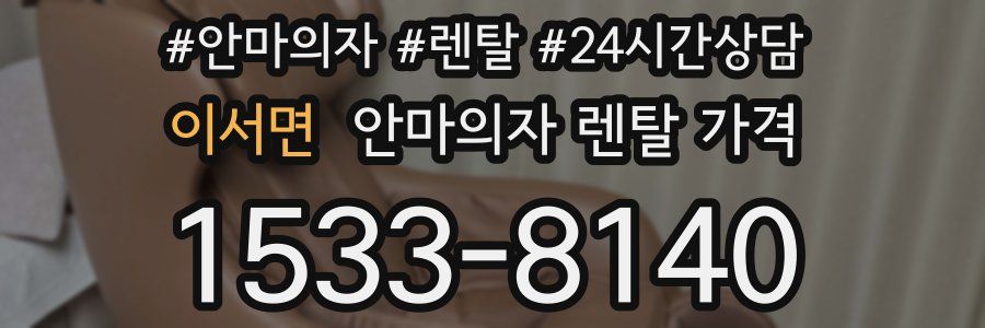 이서면 안마의자 렌탈 가격