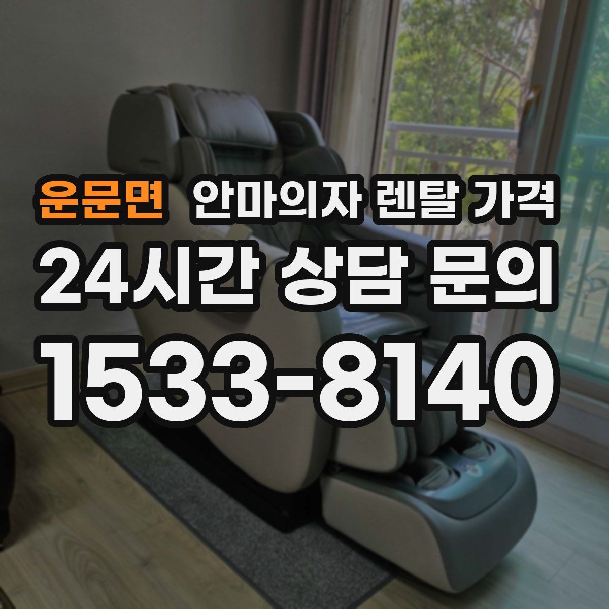 운문면 안마의자 렌탈 가격