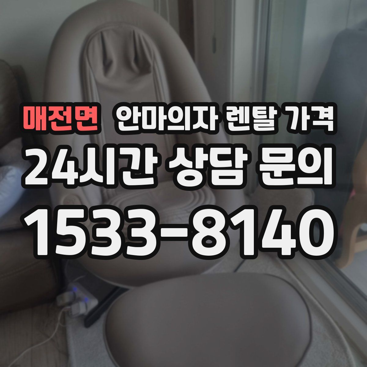 매전면 안마의자 렌탈 가격