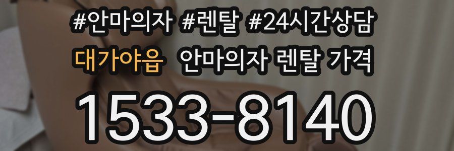 대가야읍 안마의자 렌탈 가격