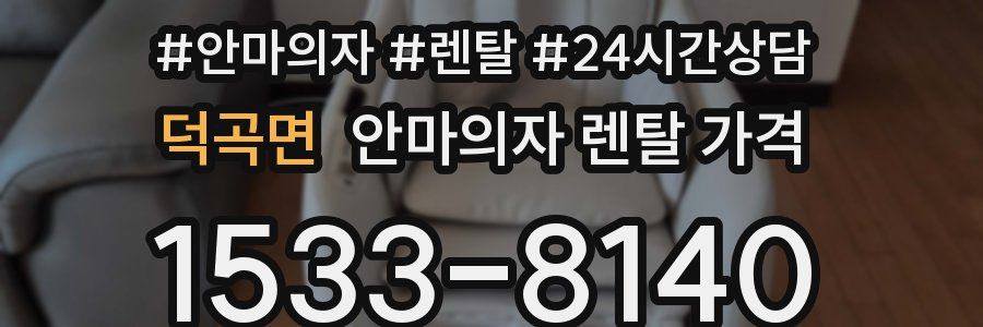 덕곡면 안마의자 렌탈 가격