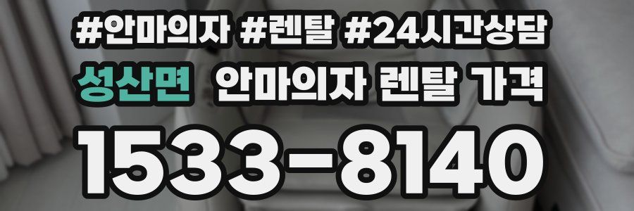 성산면 안마의자 렌탈 가격