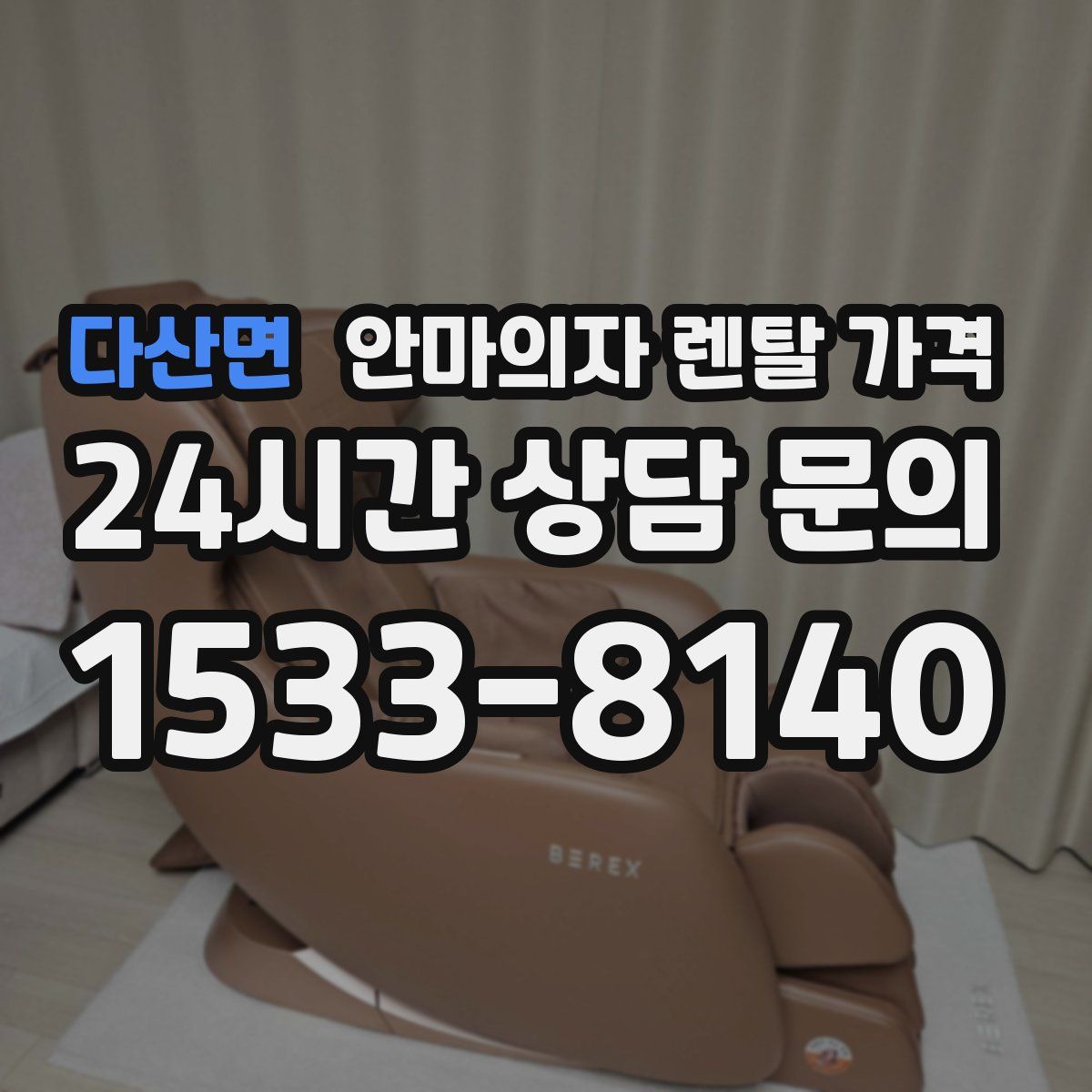 다산면 안마의자 렌탈 가격
