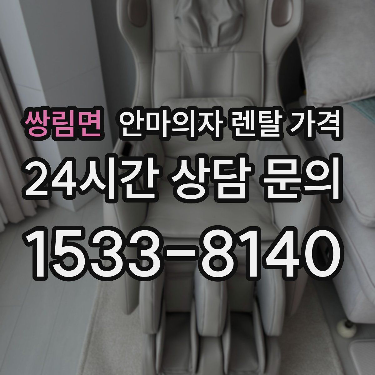쌍림면 안마의자 렌탈 가격