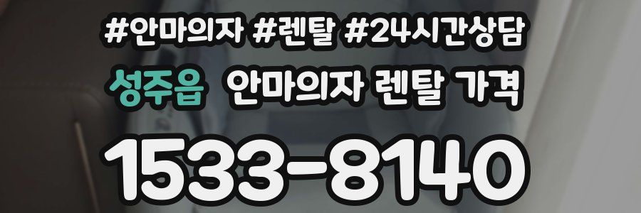 성주읍 안마의자 렌탈 가격