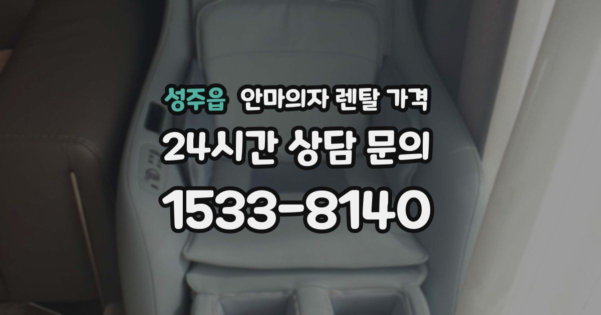 성주읍 안마의자 렌탈 가격