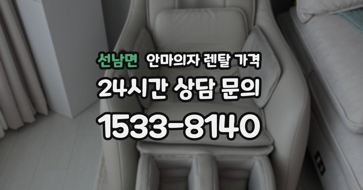 선남면 안마의자 렌탈 가격