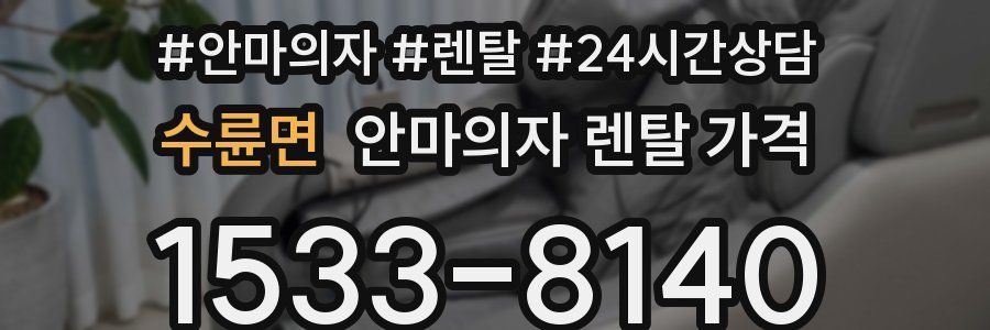 수륜면 안마의자 렌탈 가격