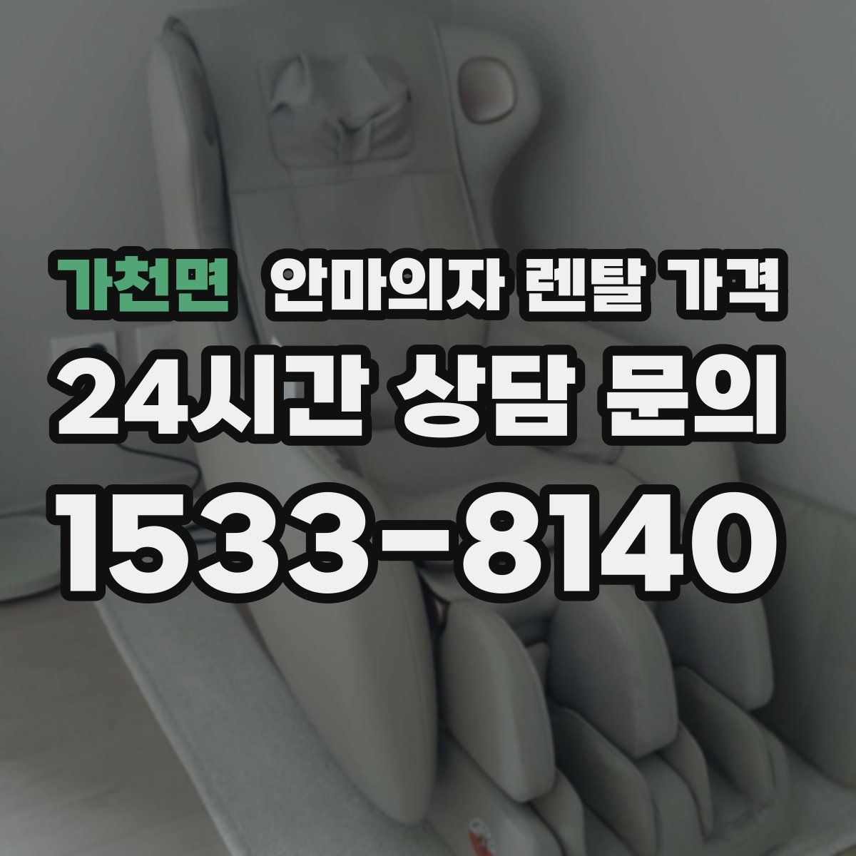 가천면 안마의자 렌탈 가격