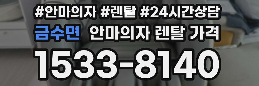 금수면 안마의자 렌탈 가격