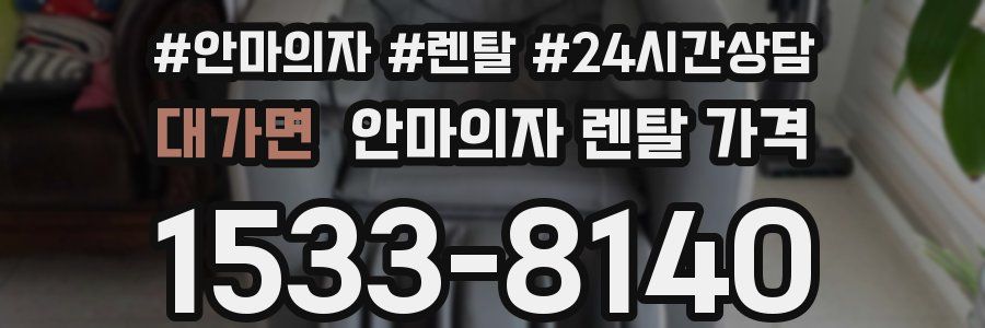 대가면 안마의자 렌탈 가격